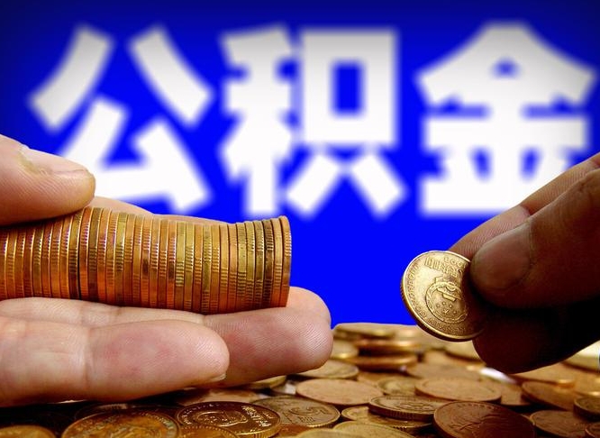 伊川辞职后领取公积金（辞职后领取住房公积金）